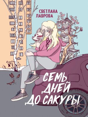 cover image of Семь дней до сакуры